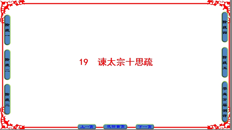 【课堂新坐标】粤教版高中语文必修四课件： 第4单元 19　谏太宗十思疏.ppt_第1页