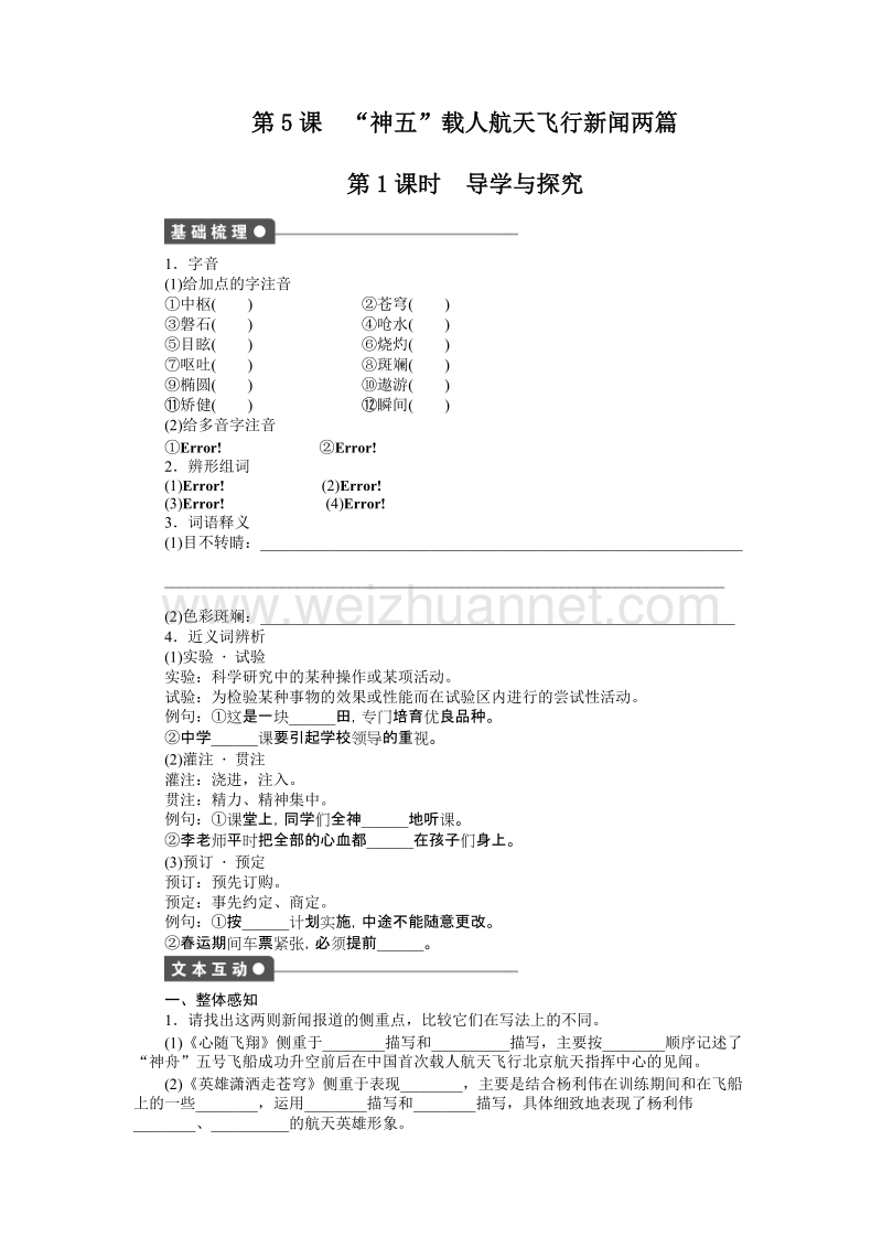 【课堂设计】高一语文粤教版必修5课时作业：第5课  “神五”载人航天飞行新闻两篇.doc_第1页