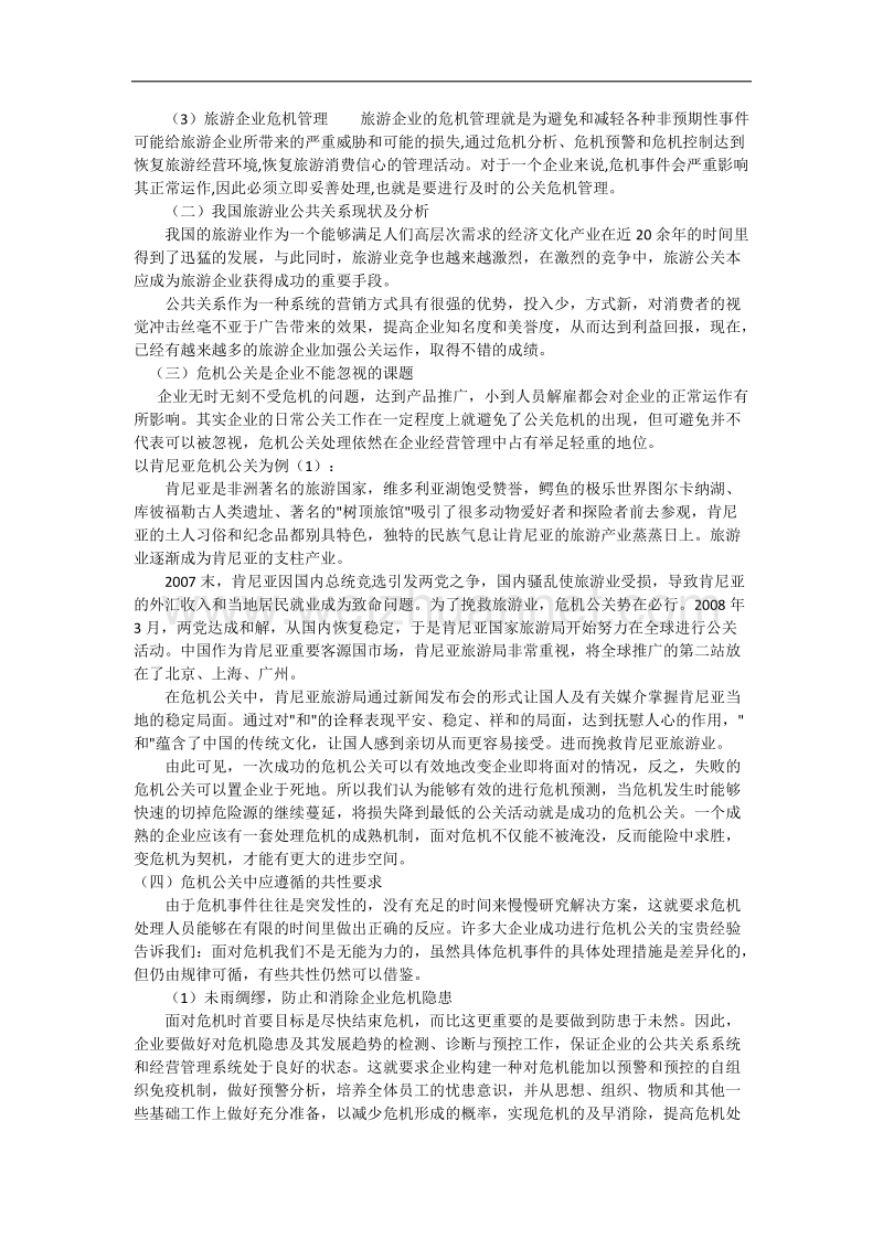 旅游企业公共关系学论文.docx_第2页