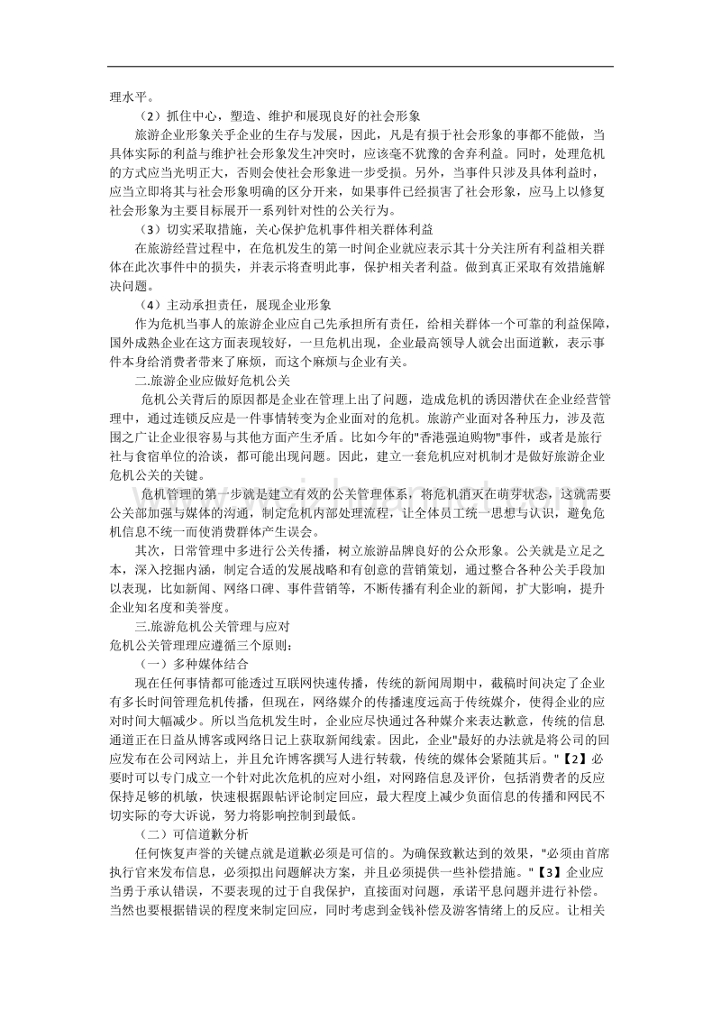 旅游企业公共关系学论文.docx_第3页