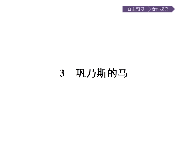 【金牌学案】高一语文粤教版必修3课件：1.3 巩乃斯的马 .ppt_第1页