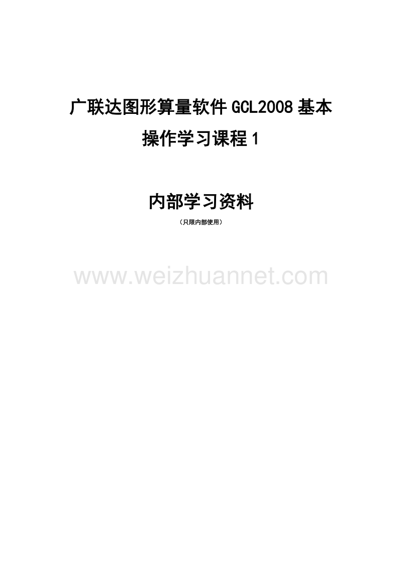 广联达图形算量软件gcl2008基本操作学习课程1.doc_第1页