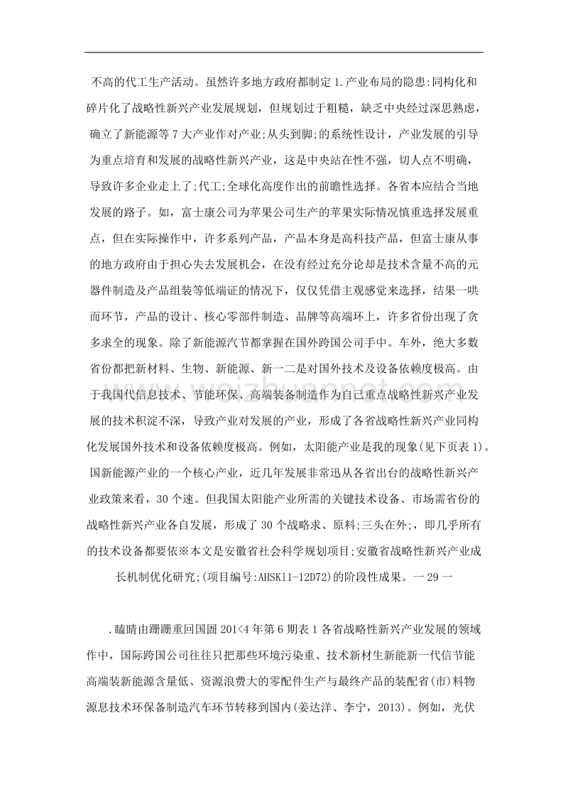 我国战略性新兴产业发展隐患的形成机理及治理对策.doc_第2页