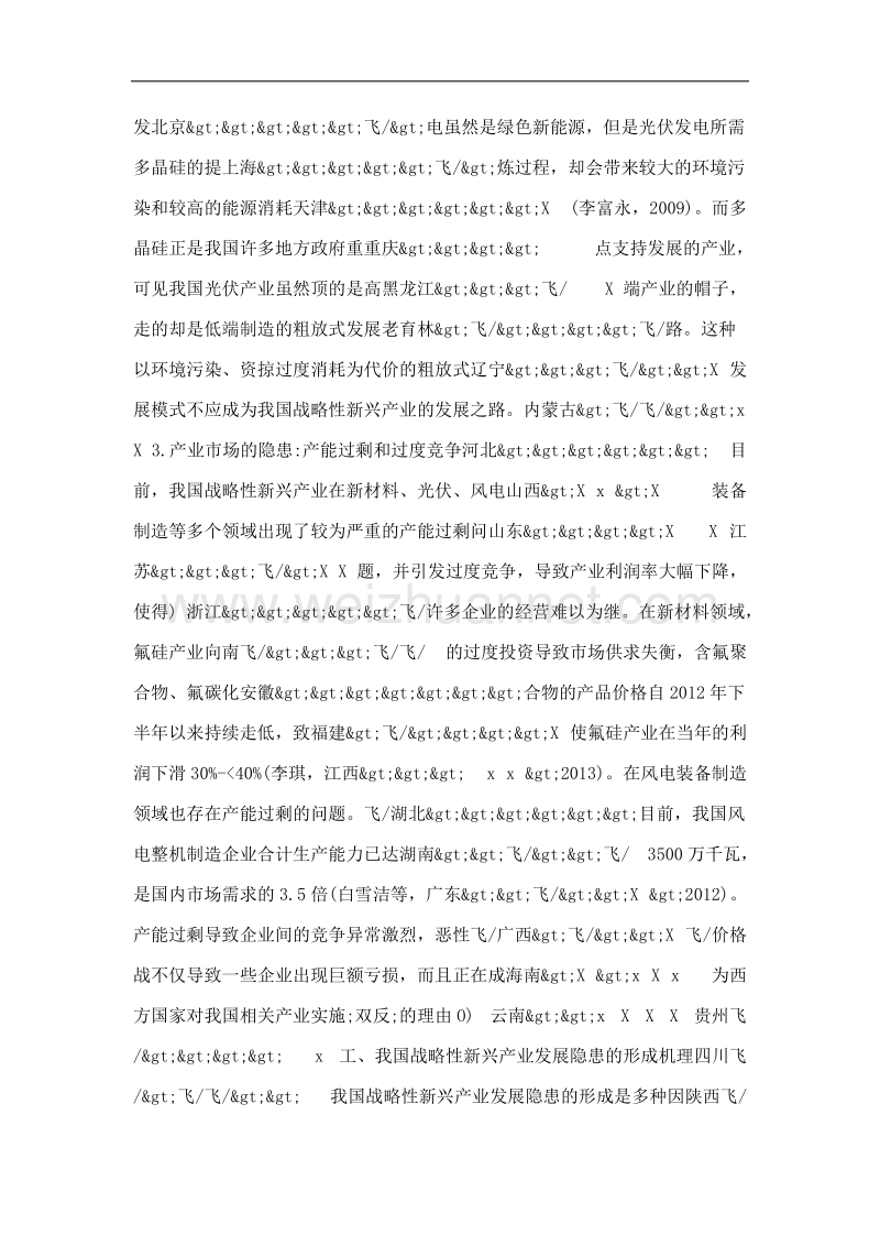 我国战略性新兴产业发展隐患的形成机理及治理对策.doc_第3页