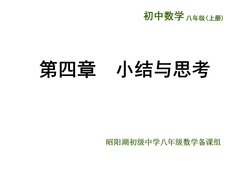 江苏省兴化市昭阳湖初级中学（苏科版）八年级数学上册《第4章 实数 小结与思考》课件.ppt_第1页