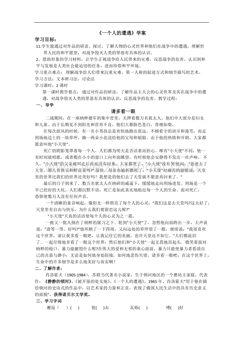 高一语文学案：2.1《一个人的遭遇》（苏教版必修2）.doc_第1页