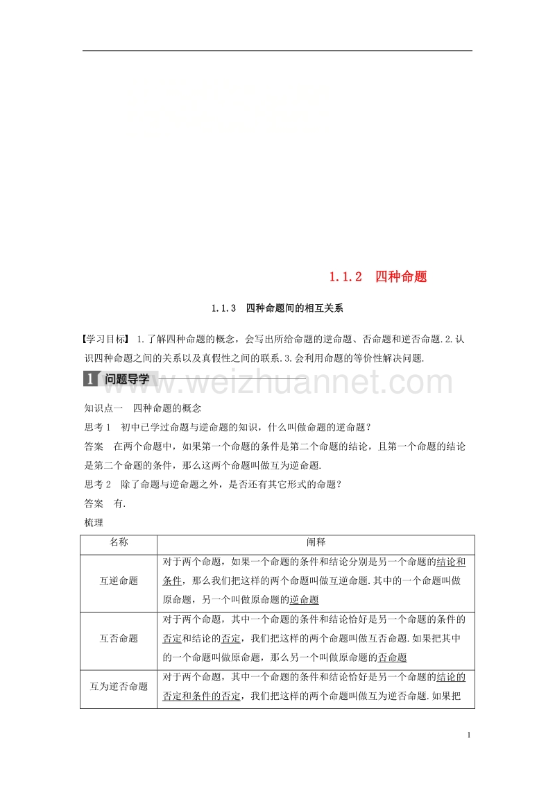 2018版高中数学 第一章 常用逻辑用语 1.1 命题及其关系 1.1.2 四种命题 1.1.3 四种命题间的相互关系学案 新人教a版选修2-1.doc_第1页