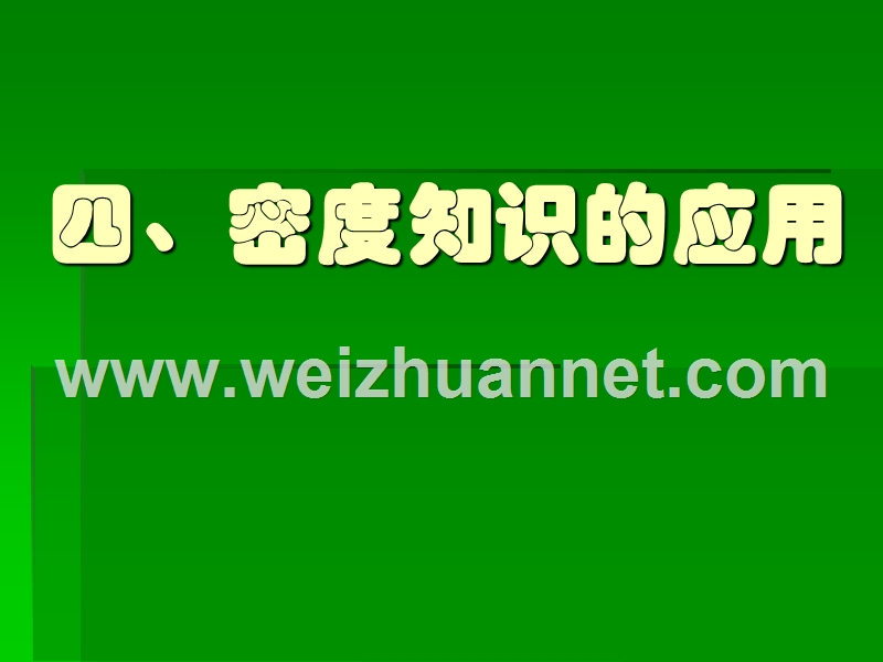 四、密度知识的应用.ppt_第1页