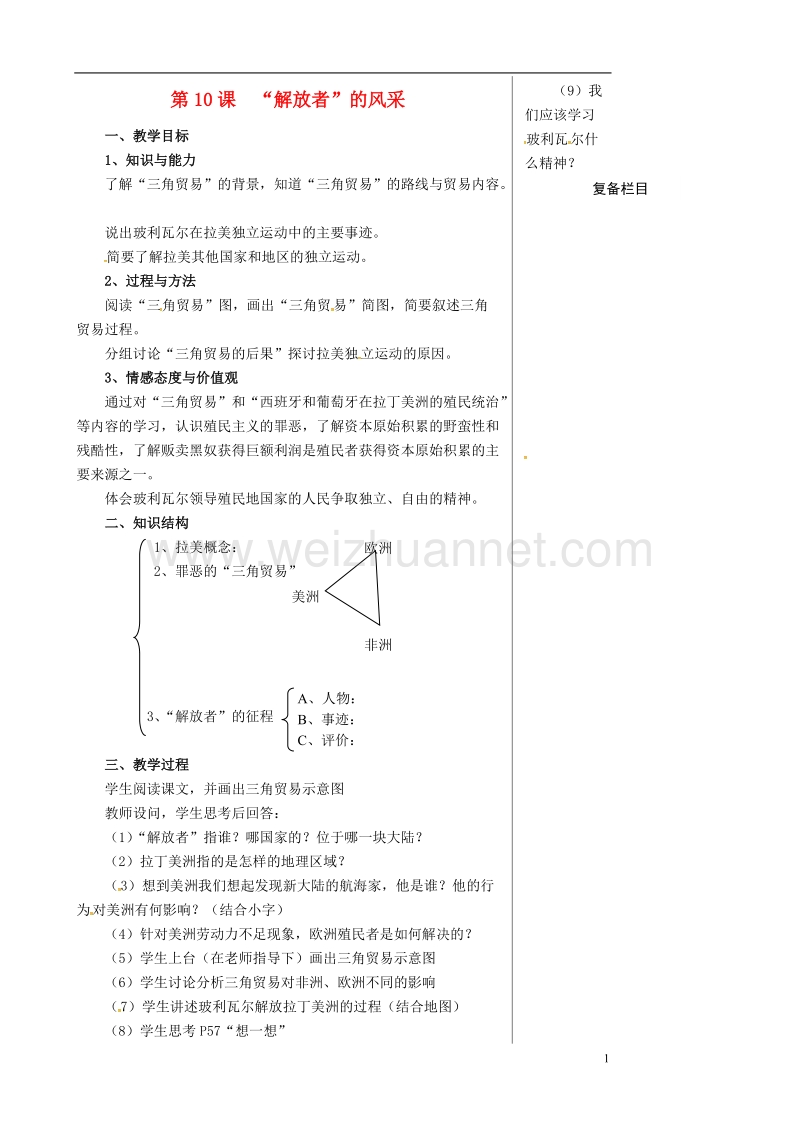 九年级历史上册第二单元近代社会的确立与动荡第10课“解放者”的风采教案北师大版.doc_第1页