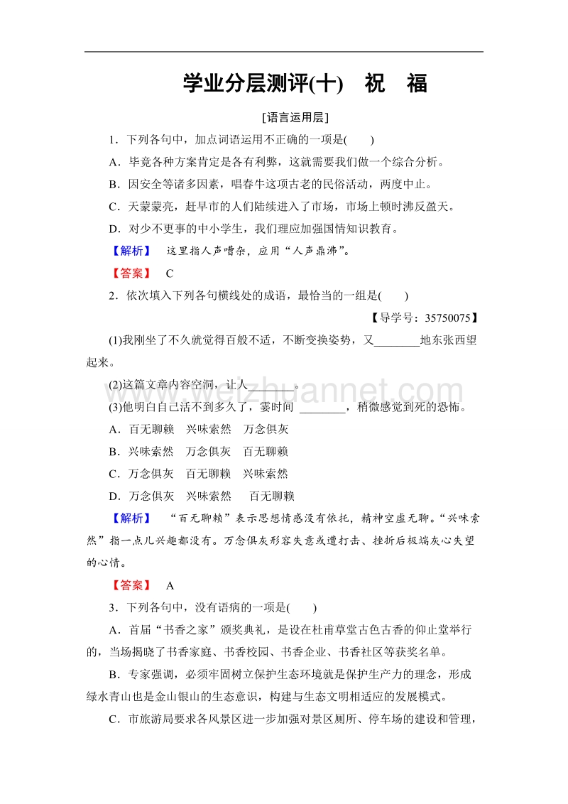 【课堂新坐标】鲁人版高中语文必修三学业分层测评10祝　福.doc_第1页