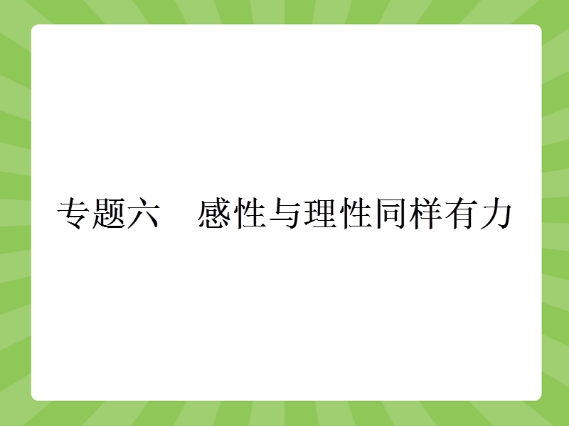 【赢在课堂】高二语文苏教版选修《现代散文选读》课件：6.1 春末闲谈.ppt_第1页