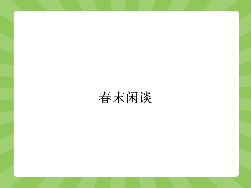 【赢在课堂】高二语文苏教版选修《现代散文选读》课件：6.1 春末闲谈.ppt_第2页