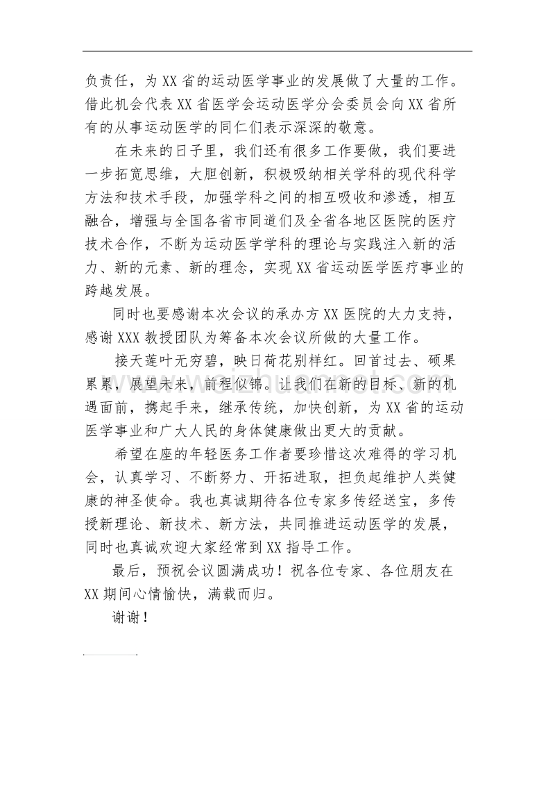 在运动医学年会上的致辞讲话.doc_第2页