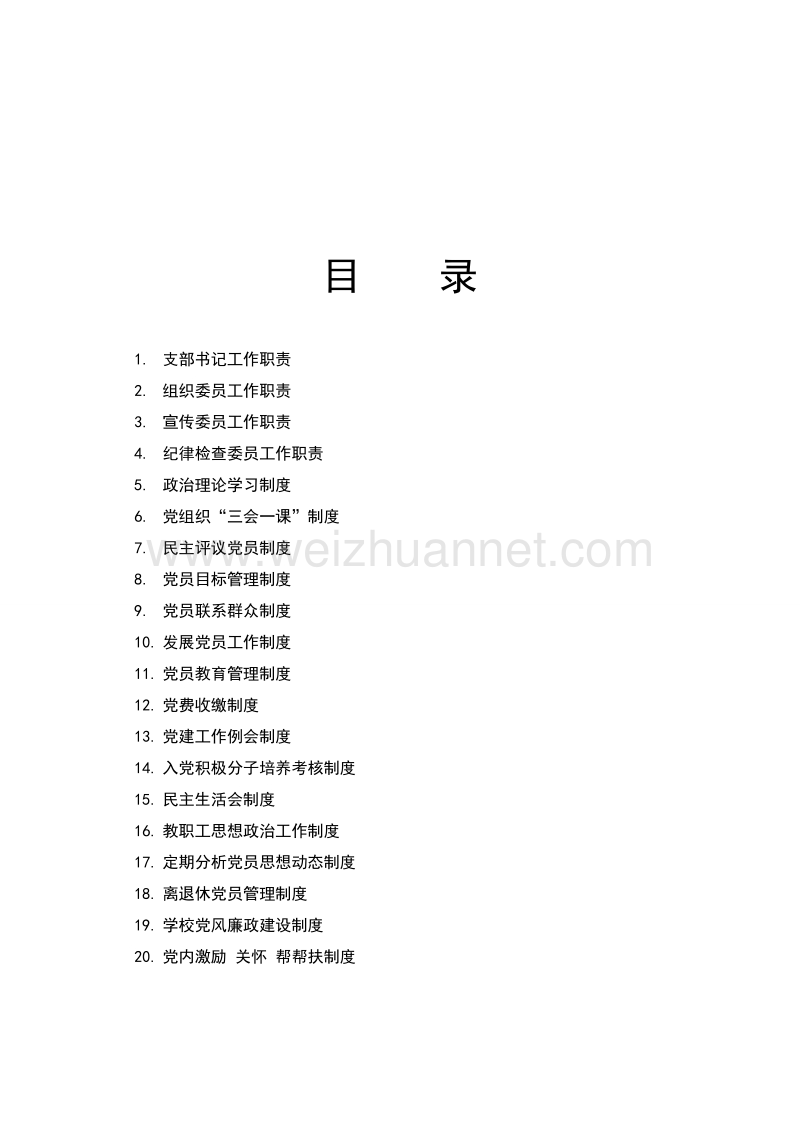 学校党支部工作制度汇编1.doc_第2页