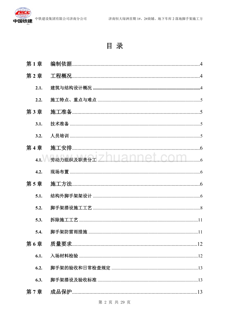 济南恒大绿洲首期1#、2#商业、地下车库2外脚手架方案.doc_第2页