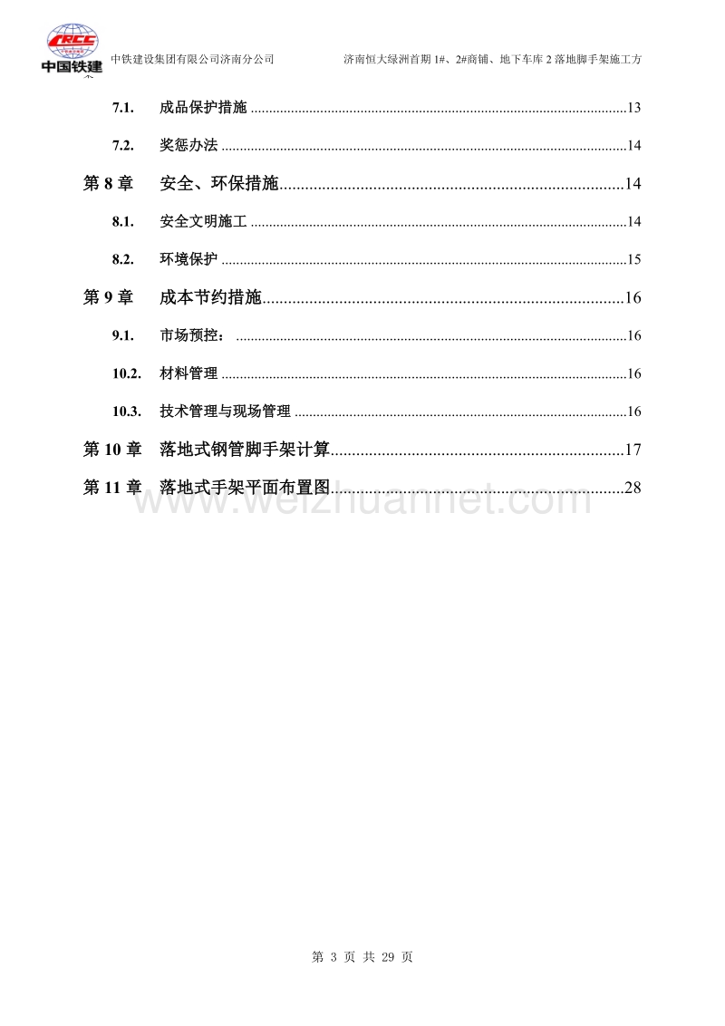 济南恒大绿洲首期1#、2#商业、地下车库2外脚手架方案.doc_第3页