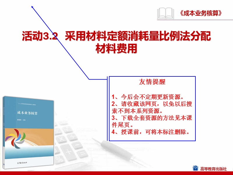 活动3.2-采用材料定额消耗量比例法分配材料费用-【中职-《成本业务核算》(高教社2016年11月版)】.ppt_第1页