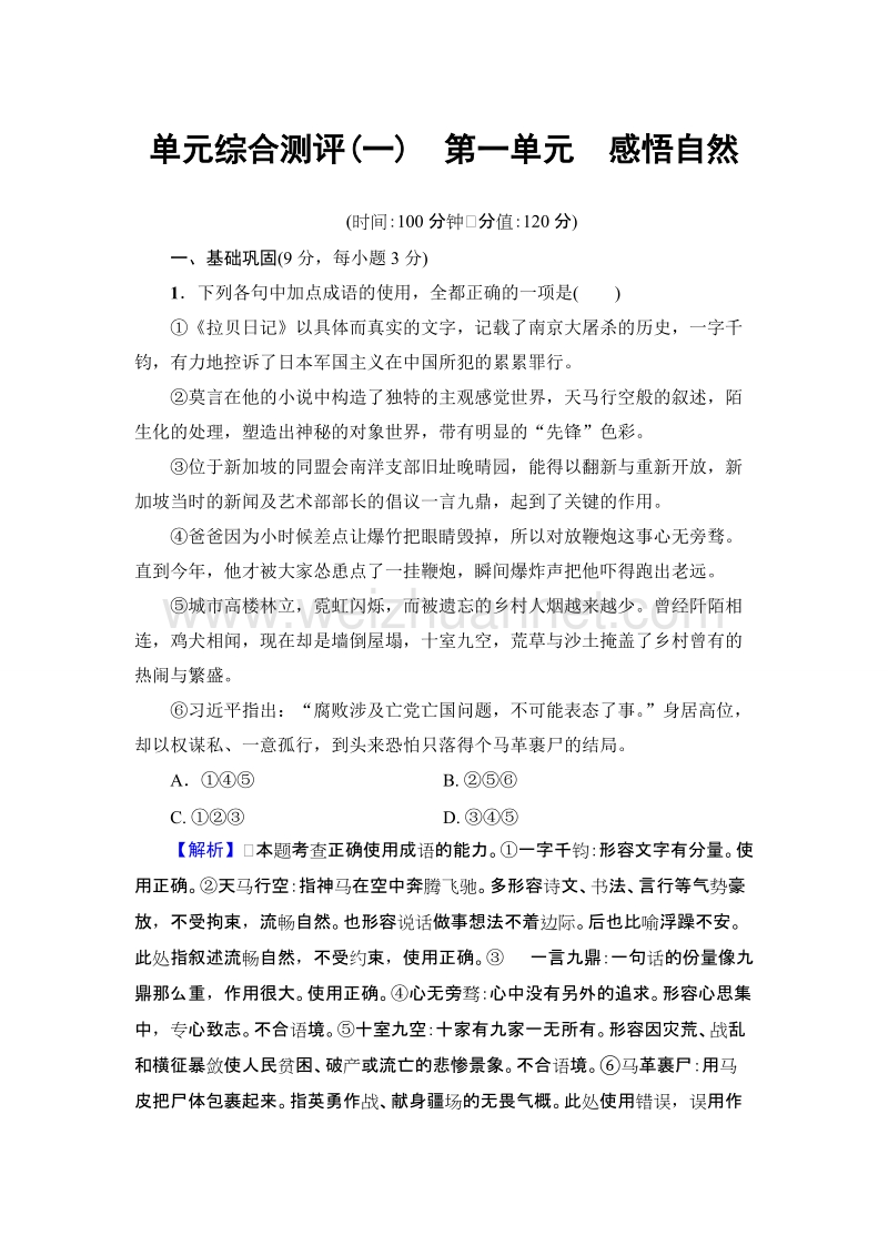 【课堂新坐标】粤教版高中语文必修三 单元综合测评1 第1单元 感悟自然.doc_第1页