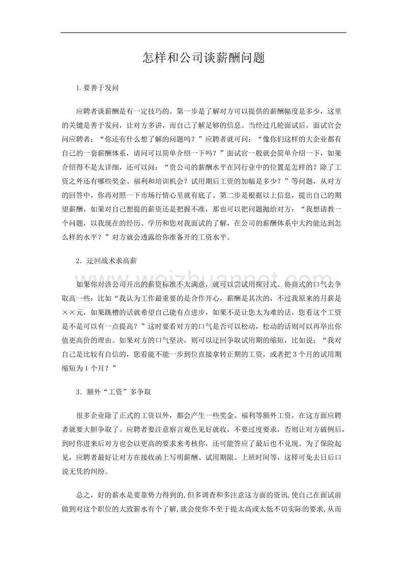 怎样和公司谈薪酬问题.docx_第1页