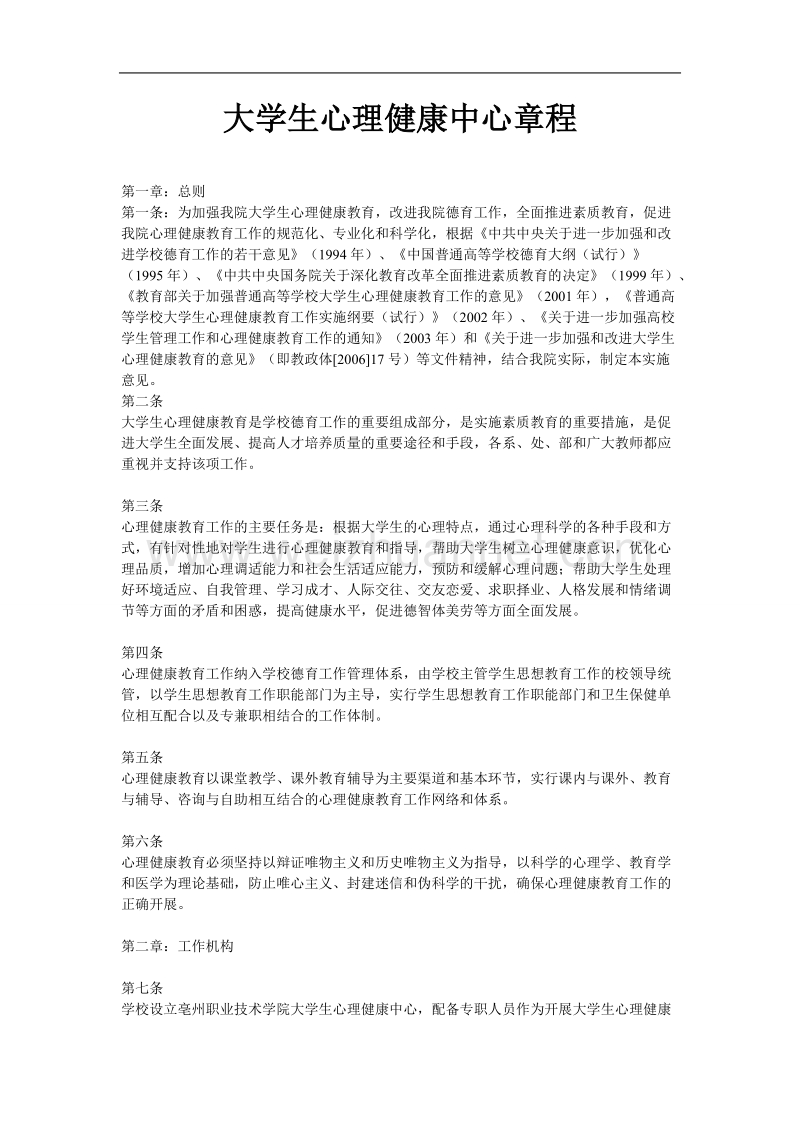 大学生心理健康中心章程.doc_第1页