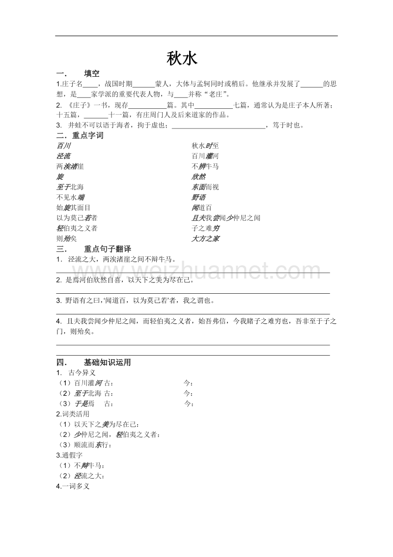 高二语文同步测试：4.3.1《秋水》（苏教版必修3）.doc_第1页