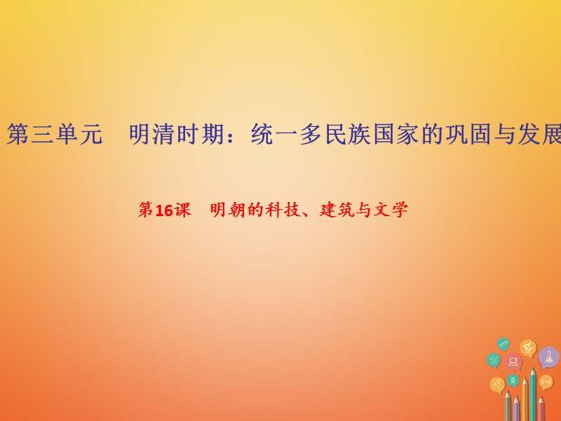 2018年七年级历史下册第三单元明清时期：统一多民族国家的巩固与发展第16课明朝的科技建筑与文学作业课件新人教版.ppt_第1页