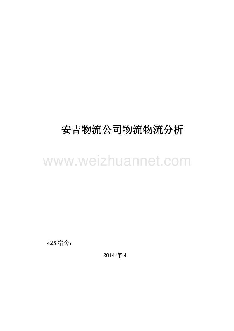 安吉物流公司物流分析.doc_第1页