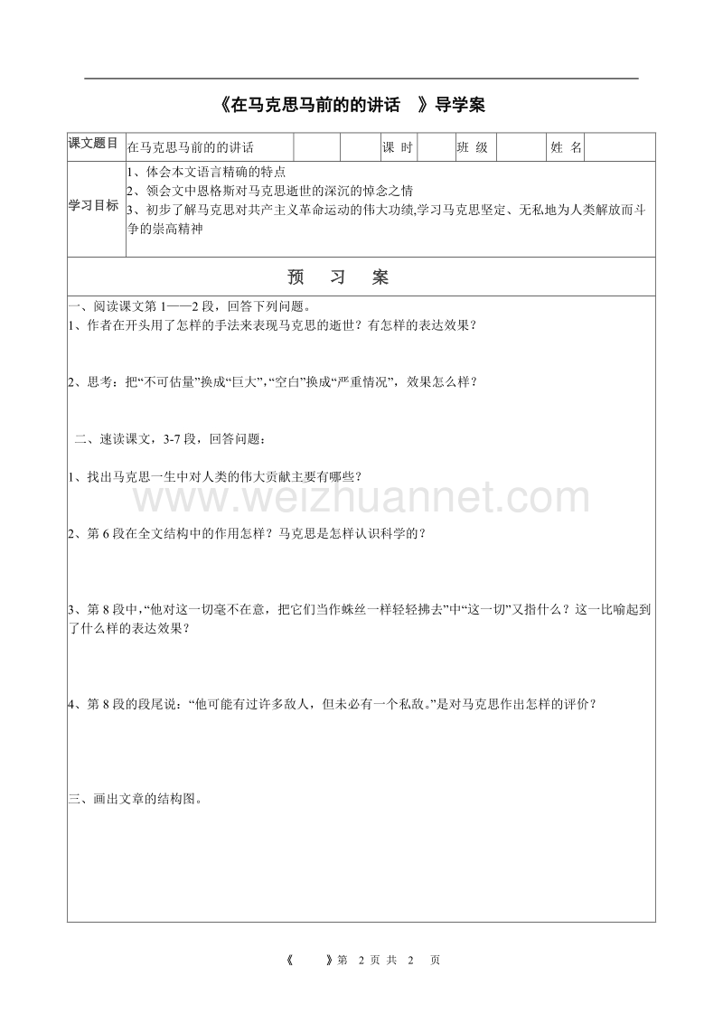 浙江省苍南县勤奋高级中学高中语文公开课教案（语文版）《在马克思墓前的讲话》.doc_第1页