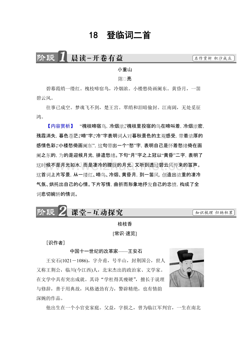 【课堂新坐标】高中语文粤教版选修《唐诗宋词元散曲选读》学案：第3单元-18登临词二首.doc_第1页