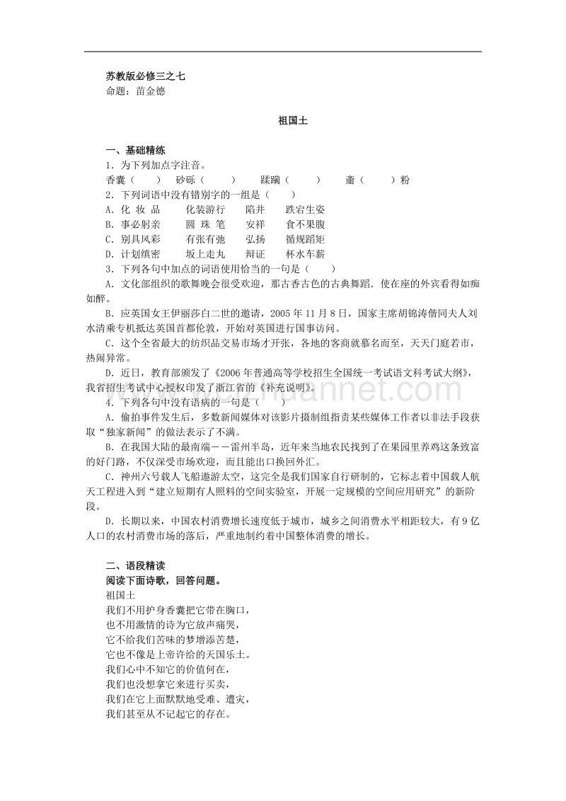 高中语文苏教版必修ⅲ优化二拖一：《祖国土》同步练习.doc_第1页