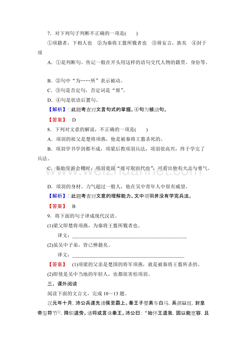 【课堂新坐标】高中语文粤教版选修《传纪选读》课时作业13项羽本纪（节选）.doc_第3页