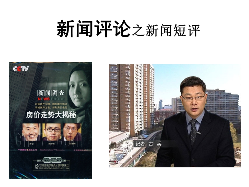 新闻评论之新闻短评.ppt_第1页