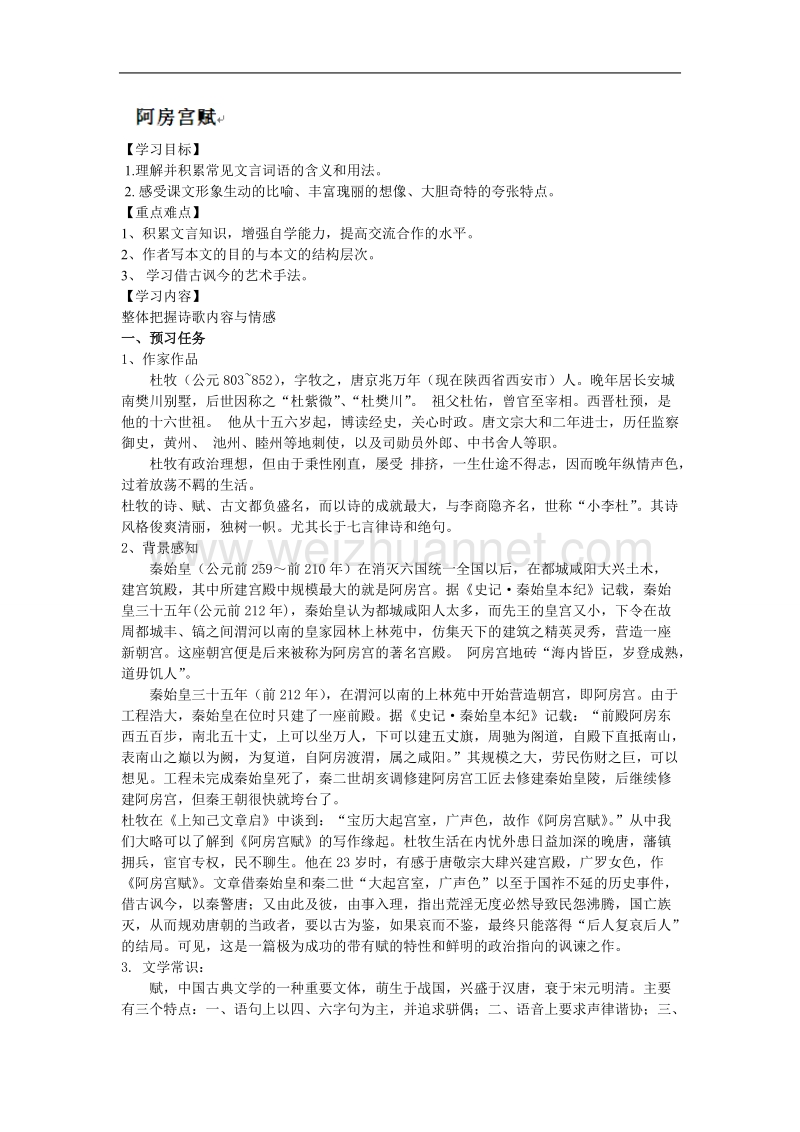 河北省唐山市开滦第二中学高二语文（选修）中国古代诗歌散文导学案：阿房宫赋.doc_第1页