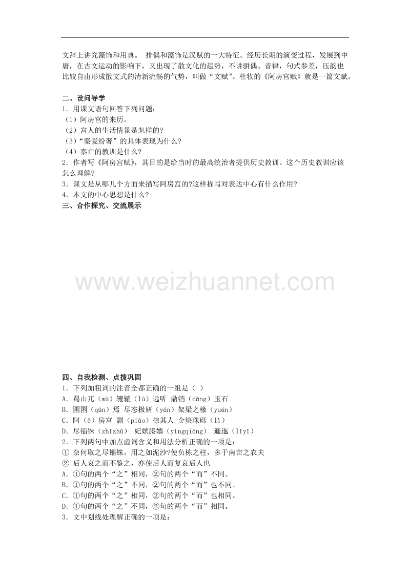 河北省唐山市开滦第二中学高二语文（选修）中国古代诗歌散文导学案：阿房宫赋.doc_第2页