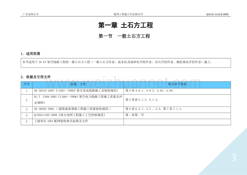 广东电网公司配网工程施工作业指导书-第一篇架空线路土.doc_第3页