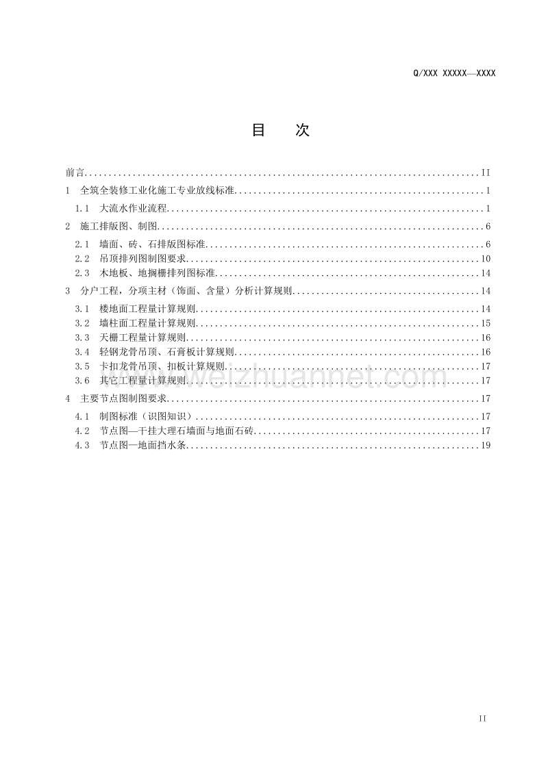 施工员基础知识应知、应会教材.doc_第2页