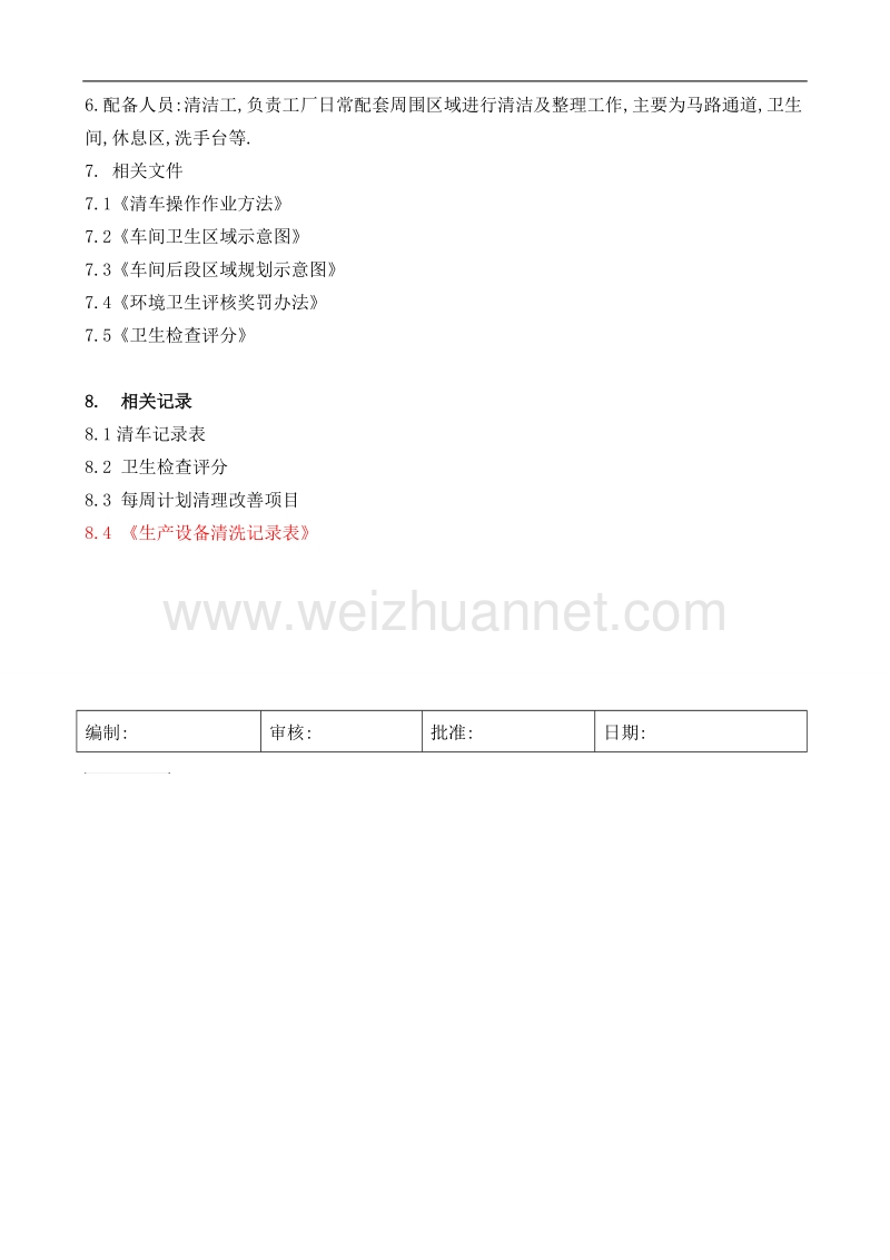 生产设备的清车程序：.doc_第2页