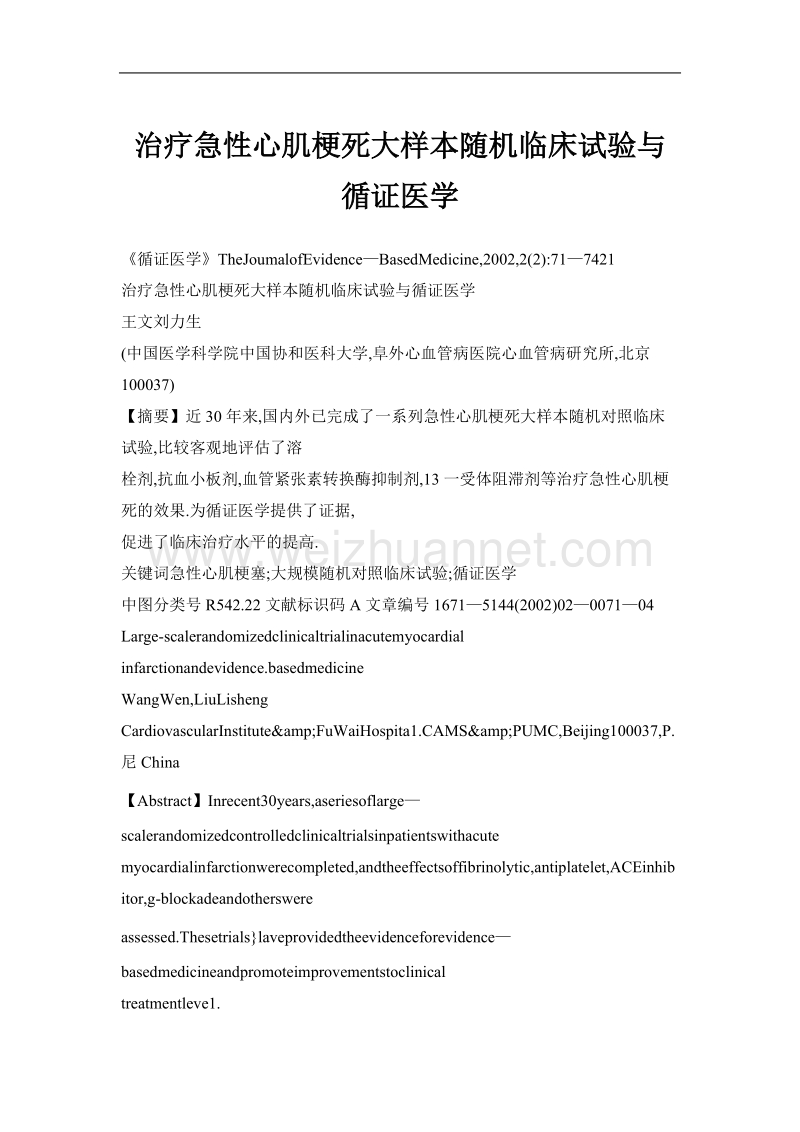 治疗急性心肌梗死大样本随机临床试验与循证医学.doc_第1页