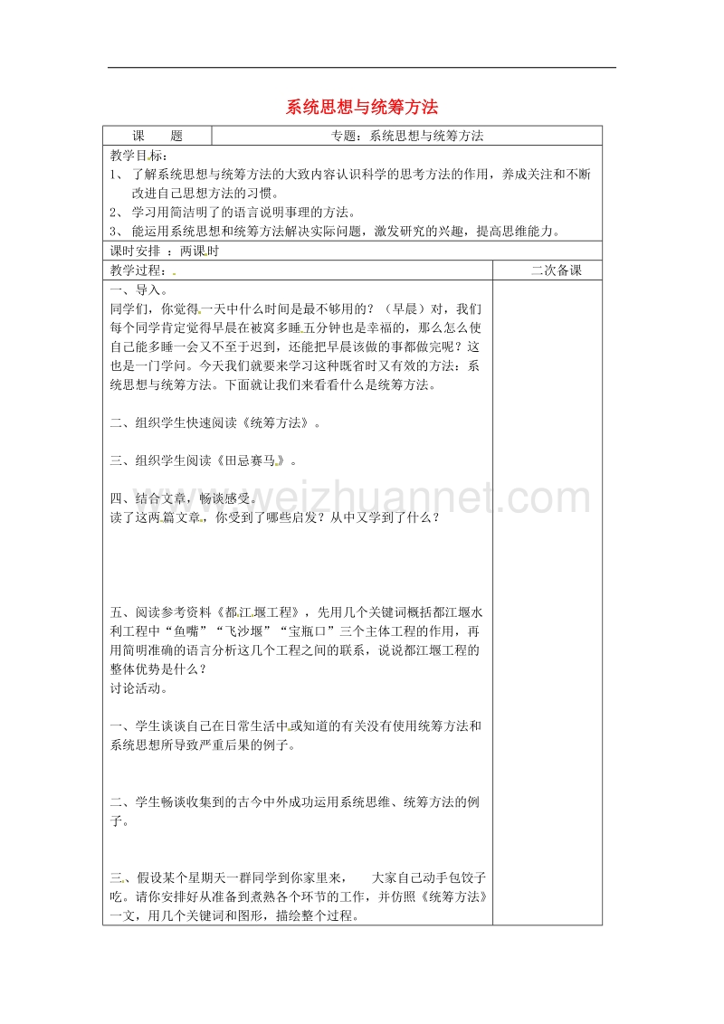 江苏省仪征市九年级语文下册第二单元专题系统思想与统筹方法学案（无答案）苏教版.doc_第1页