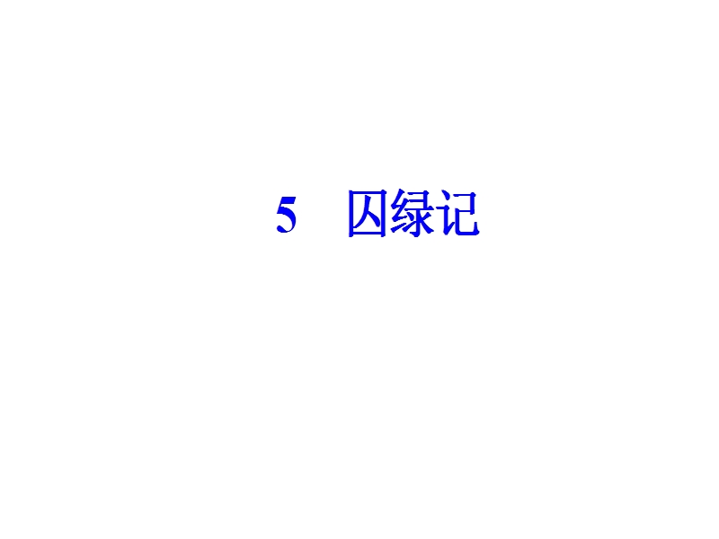 【金版学案】高中语文选修粤教版中国现代散文选读课件：第2单元5囚绿记.ppt_第2页