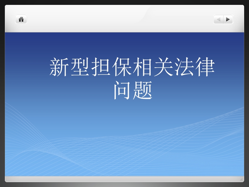 新型担保相关法律问题.pptx_第1页