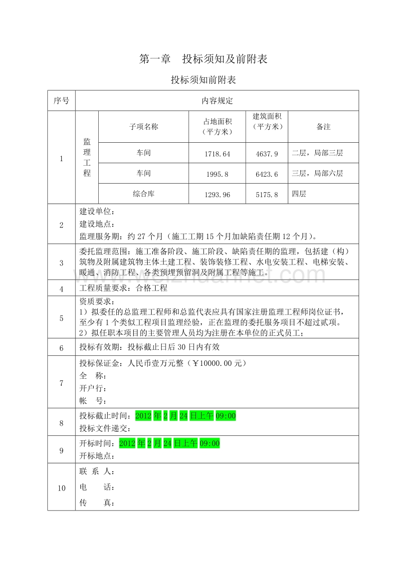 监理议标邀请书（二）.doc_第2页