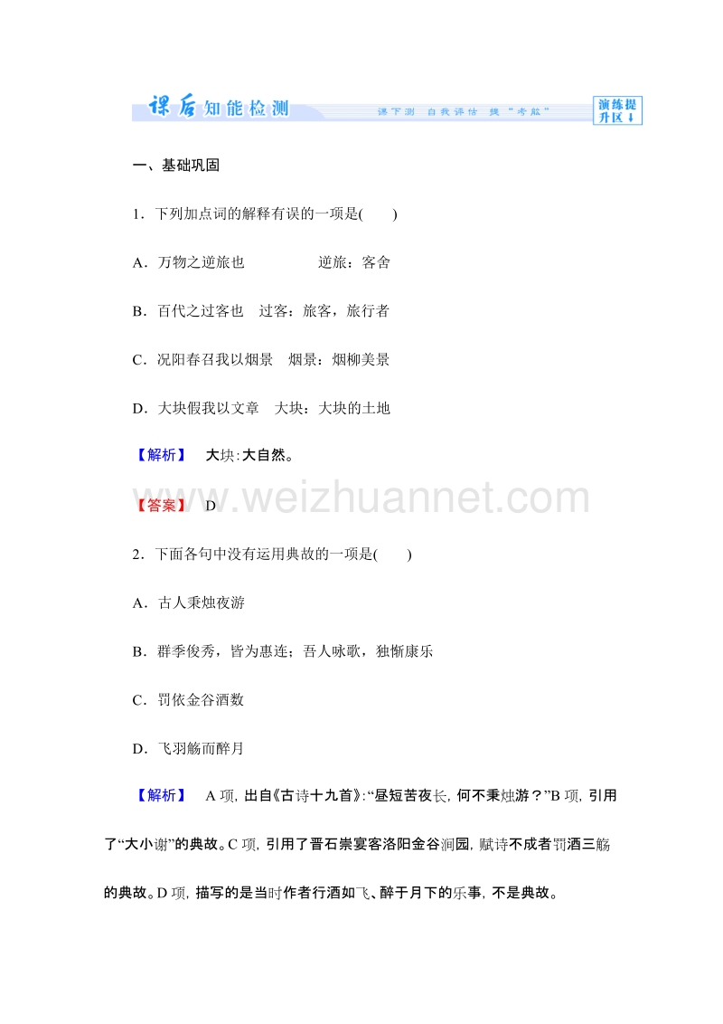 【课堂新坐标同步备课参考】高二语文课时作业：4.16 春夜宴诸从弟桃李园序（粤教版选修《唐宋散文选读》） word版含答案 .doc_第1页