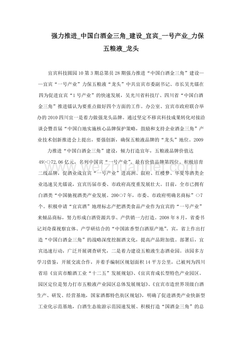 强力推进_中国白酒金三角_建设_宜宾_一号产业_力保五粮液_龙头.doc_第1页