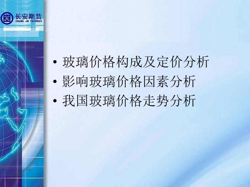 玻璃期货价格影响因素分析.ppt_第2页