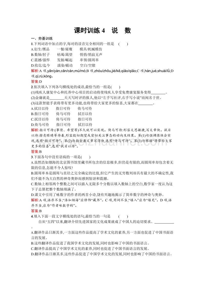 【金牌学案】高一语文粤教必修3课时训练：4说数.doc_第1页