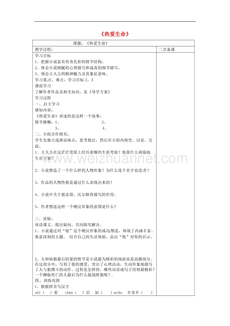 江苏省仪征市九年级语文下册第二单元7热爱生命学案（无答案）苏教版.doc_第1页