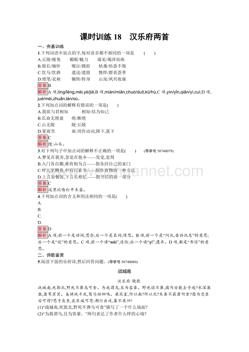 【金牌学案】粤教版语文粤教版必修1训练18 汉乐府两首 word版含解析.doc_第1页