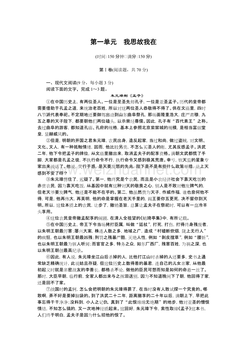 【新步步高】高一语文（语文版）必修4单元检测：第一单元 我思故我在.doc_第1页