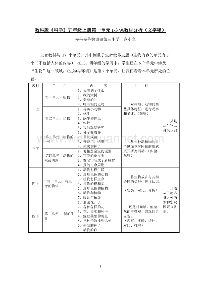 教科版《科学》五年级上册第一单元1-3课教材分析(文字.doc_第1页